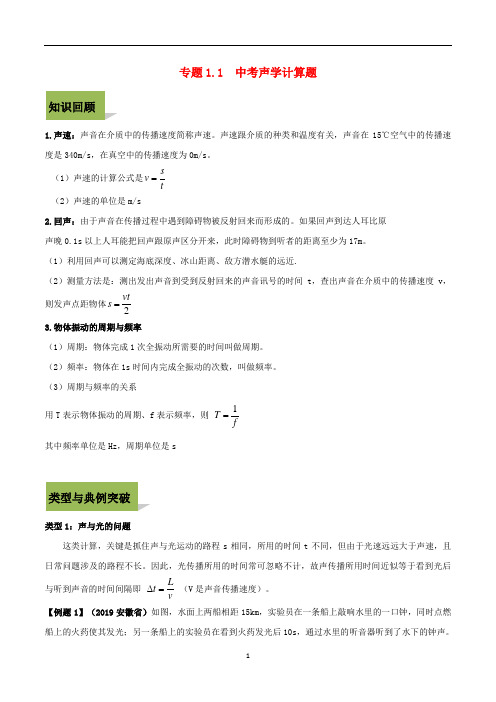 中考物理计算题解题攻略(一)专题1.1 中考声学计算题