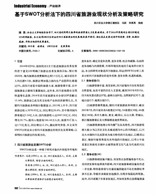 基于SWOT分析法下的四川省旅游业现状分析及策略研究