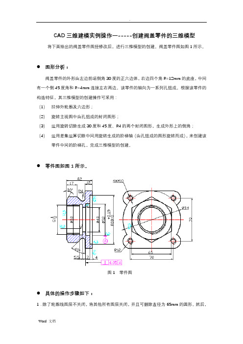 CAD三维建模实例操作