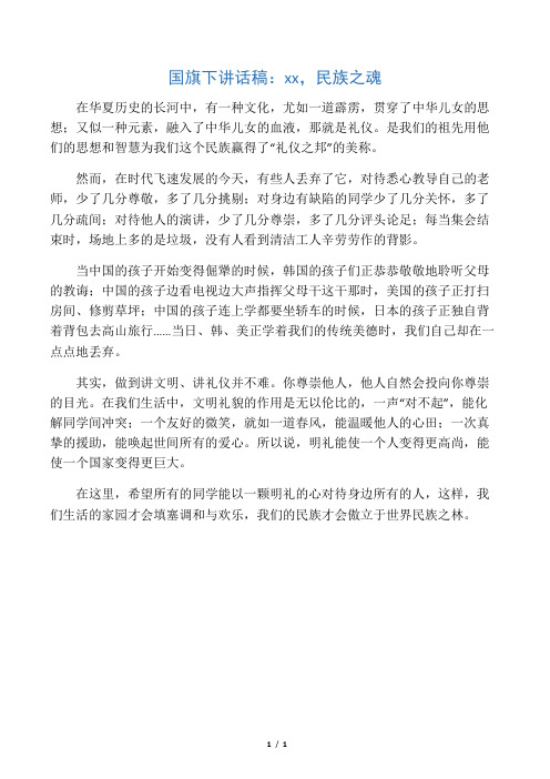 国旗下讲话稿：明礼,民族之魂