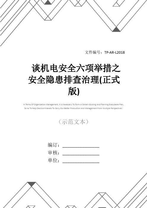 谈机电安全六项举措之安全隐患排查治理(正式版)
