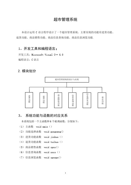 超市管理系统(C语言课程设计报告)