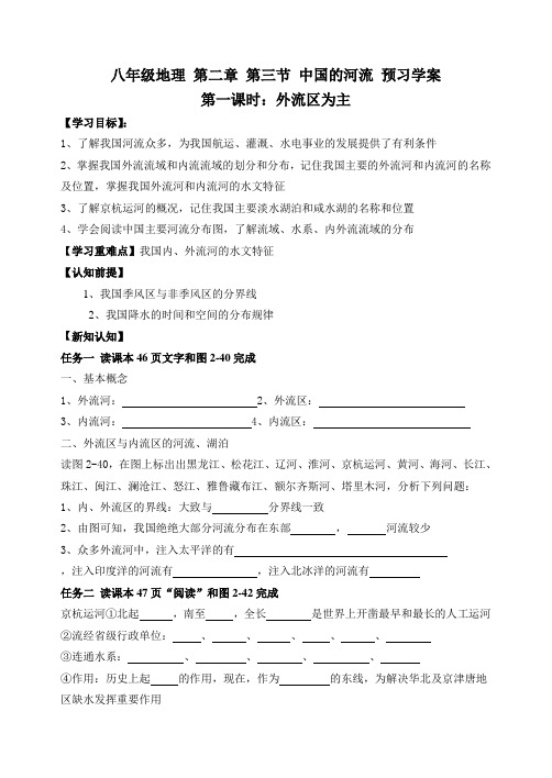 八年级地理 第二章 第三节 中国的河流 预习学案