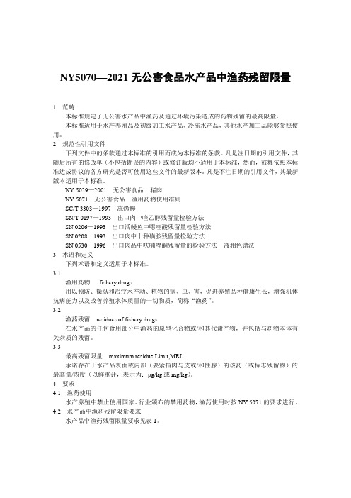 NY5070—2021无公害食品水产品中渔药残留限量