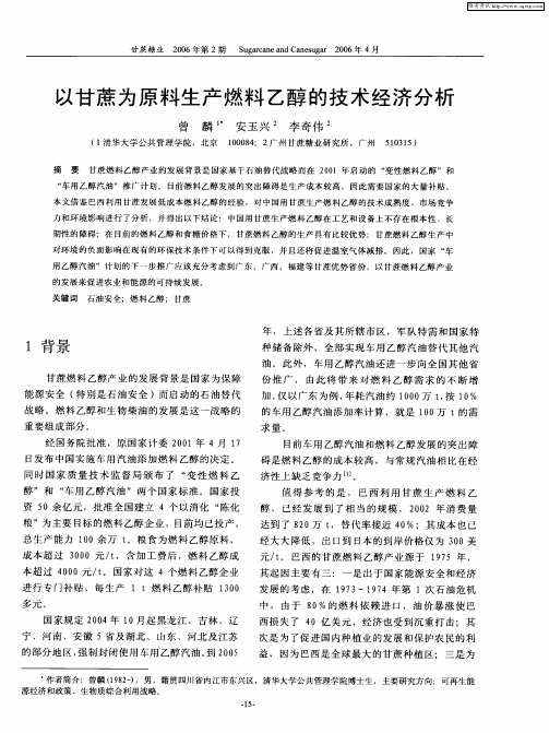以甘蔗为原料生产燃料乙醇的技术经济分析