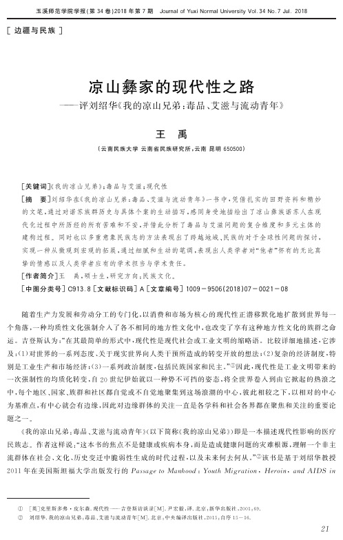 凉山彝家的现代性之路——评刘绍华《我的凉山兄弟：毒品、艾滋与流动青年》