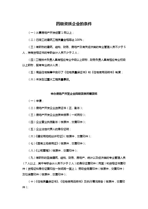 四级资质企业的条件