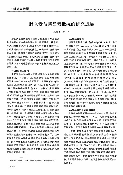 脂联素与胰岛素抵抗的研究进展