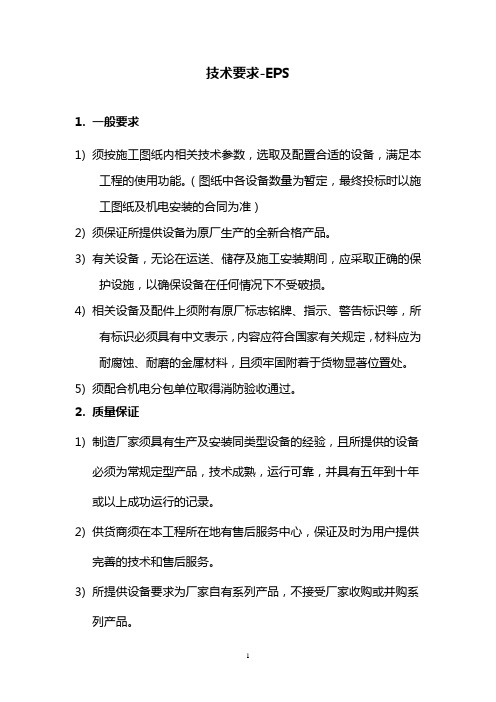 EPS技术要求