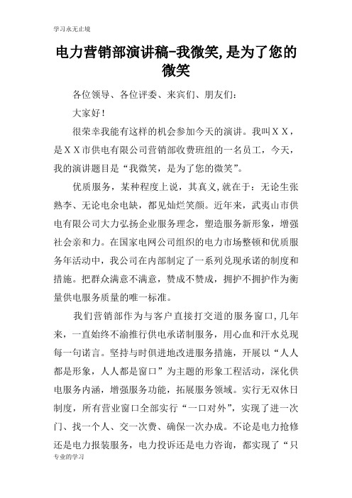电力营销部说话发言材料稿件-我微笑,是为了您的微笑