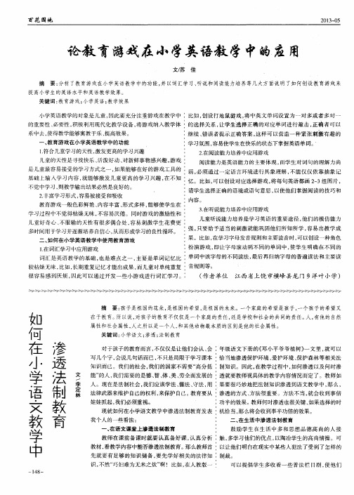 论教育游戏在小学英语教学中的应用