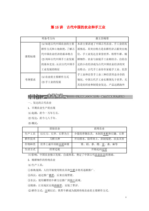 高考历史一轮复习 第15讲古代中国的农业和手工业学案 新人教版