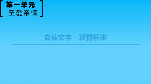 2018-2019学年鲁人版高中语文必修三课件第1单元自读文本 项脊轩志