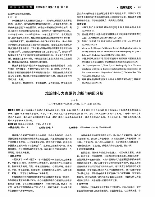 难治性心力衰竭的诊断与病因分析