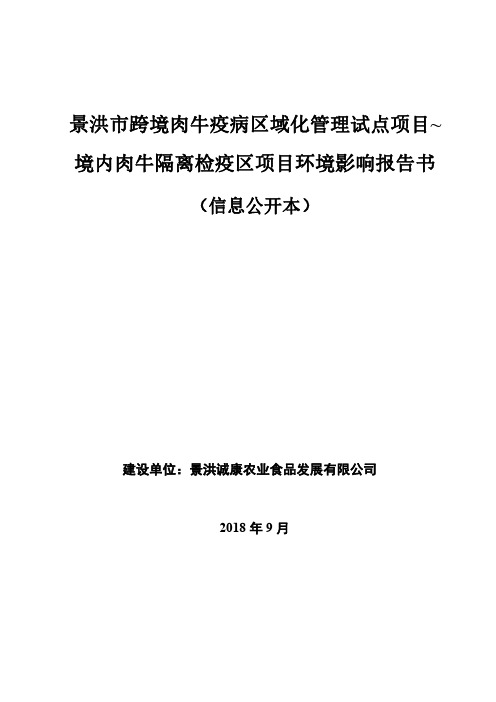 景洪跨境肉牛疫病区域化管理试点项目~