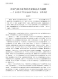 中国改革中取得的进展和存在的问题_专访哈佛大学肯尼迪政府学院托尼_赛奇教授