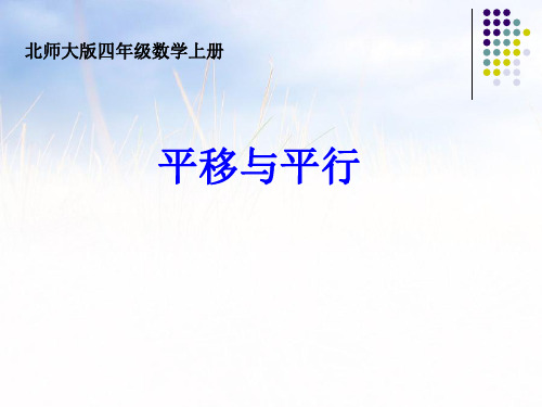 新北师大版四年级数学上册《平移与平行》精品课件.ppt
