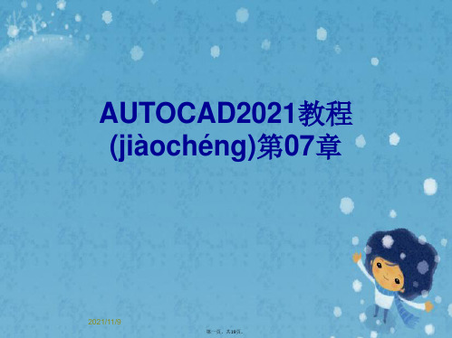 AUTOCAD2021教程第07章