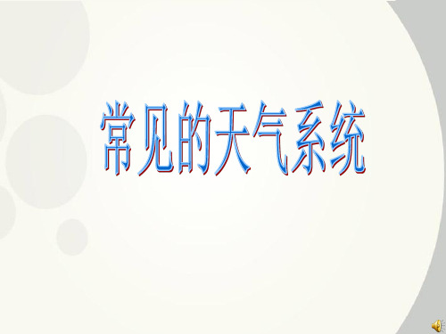 湘教版高中地理必修一第二章第三节 大气环境  课件(共30张PPT)