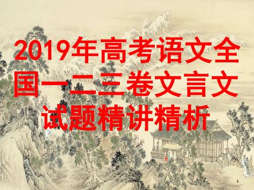 2019高考语文全国卷真题一二三卷文言文分析