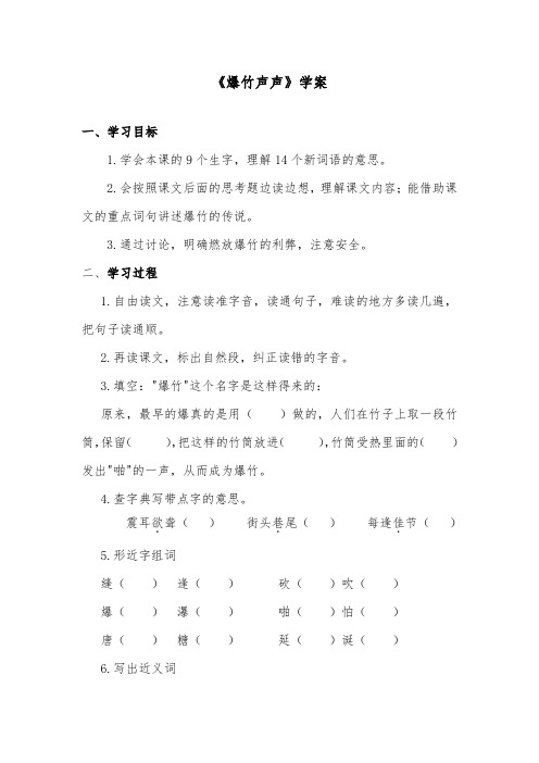 推荐精品语文教科版小学三年级下册《爆竹声声》精品学案第一课时.docx