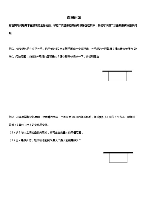 人教版九年级数学上册 二次函数应用题之面积问题 讲义