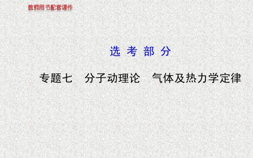 2014江苏物理《高考专题》(二轮)复习课件：专题七 分子动理论  气体及热力学定律
