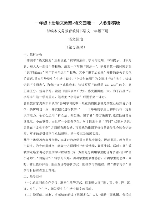 人教部编版一年级下册语文园地一精品教案