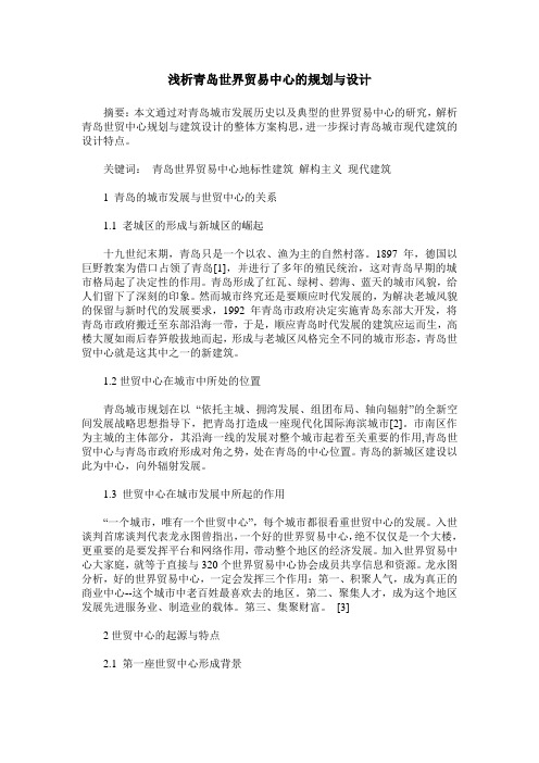 浅析青岛世界贸易中心的规划与设计