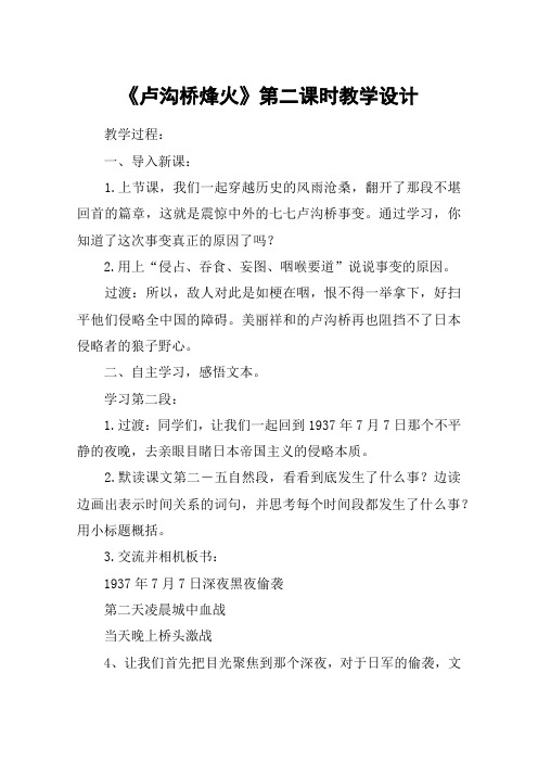 《卢沟桥烽火》第二课时教学设计_教案教学设计