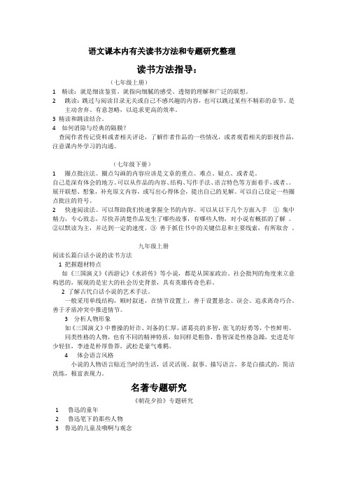 语文课本中的读书方法指导和专题研究整理
