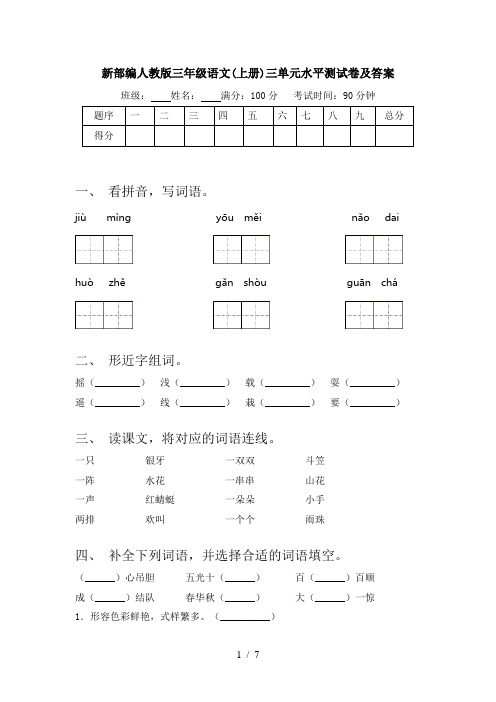 新部编人教版三年级语文(上册)三单元水平测试卷及答案