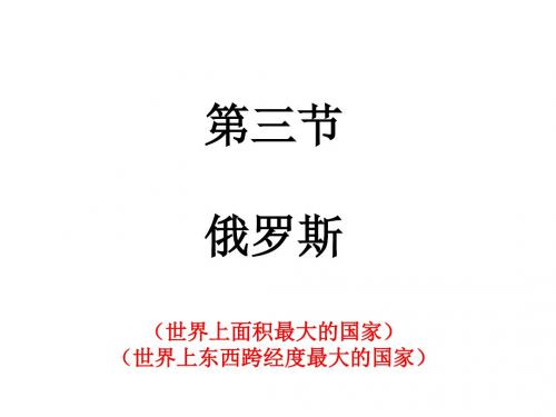 地理湘教版七年级下册(新)8.3 俄罗斯 课件 