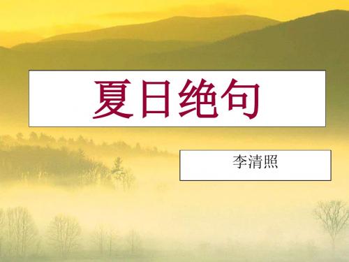 《夏日绝句》课件2-优质公开课-西南师大二下精品