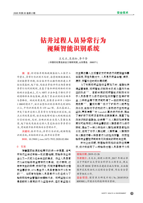 钻井过程人员异常行为视频智能识别系统
