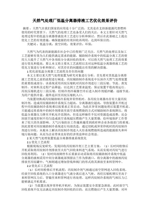 天然气处理厂低温分离器排液工艺优化效果评价