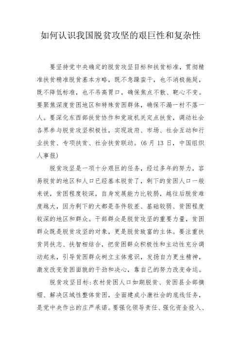 如何认识我国脱贫攻坚的艰巨性和复杂性