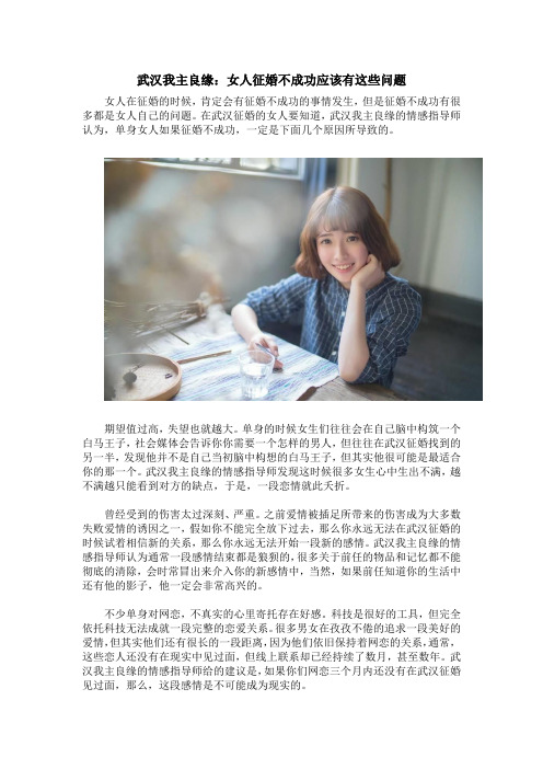 武汉我主良缘：女人征婚不成功应该有这些问题
