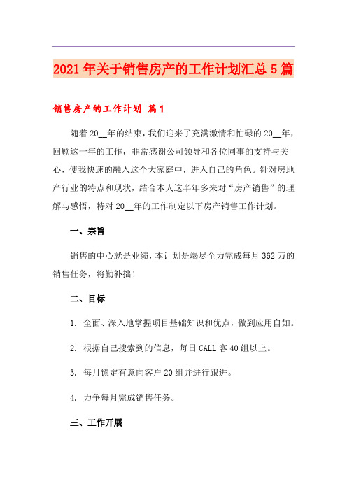 2021年关于销售房产的工作计划汇总5篇