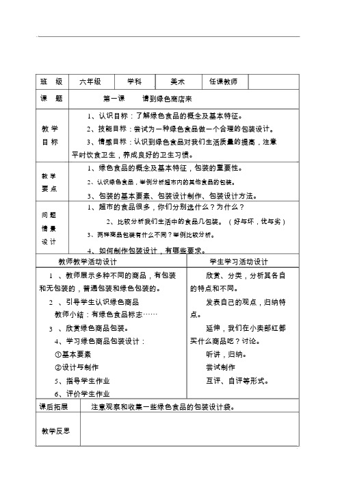 湖南美术出版社六年级下册美术教案