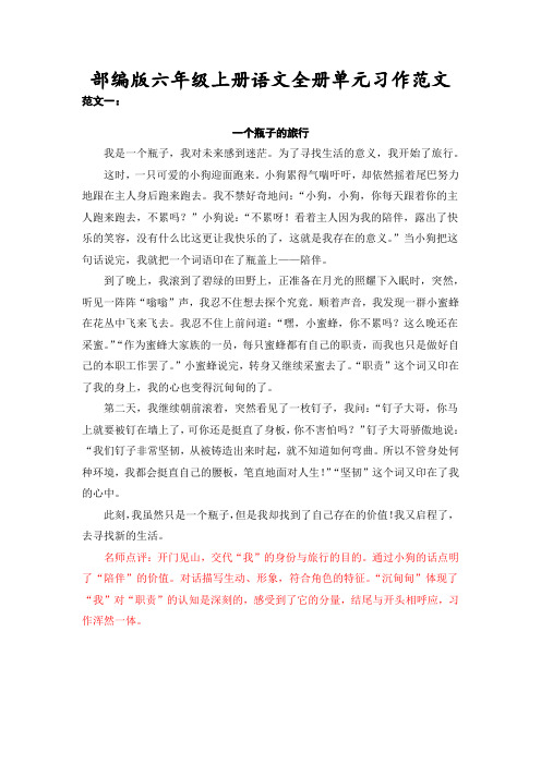 部编版六年级上册语文全册单元习作范文