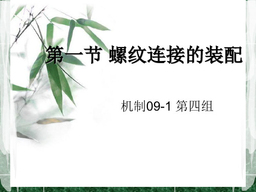第一节 螺纹连接的装配(作业)