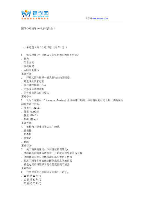 东北师范团体心理辅导16秋在线作业2