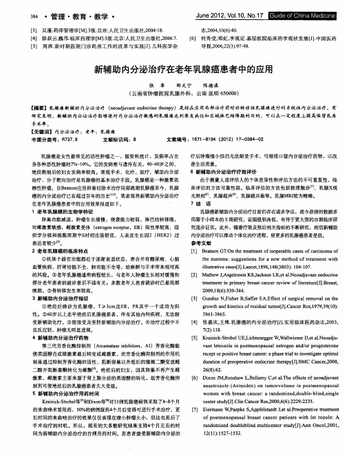 新辅助内分泌治疗在老年乳腺癌患者中的应用