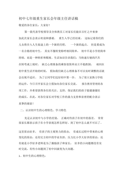 【2019年整理】初中七年级新生家长会年级主任发言稿