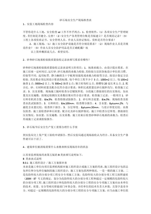 砂石场安全生产现场核查表安全生产