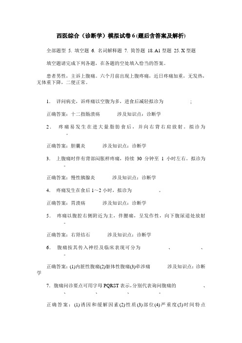 西医综合(诊断学)模拟试卷6(题后含答案及解析)