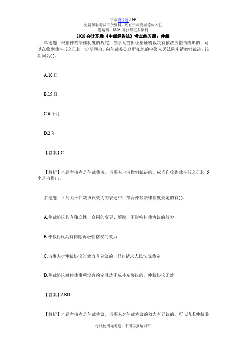 2018会计职称《中级经济法》考点练习题：仲裁_毙考题