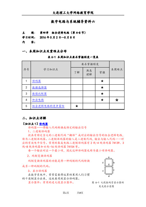 大工16春《数字电路与系统》辅导资料六
