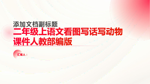 二年级上语文看图写话写动物课件人教部编版